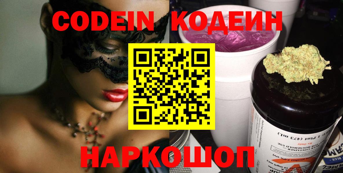 наркотики  Кодеиновый сироп Lean Purple Drank  Вход с VPN  Губкин  Кодеин напиток Lean (лин) 